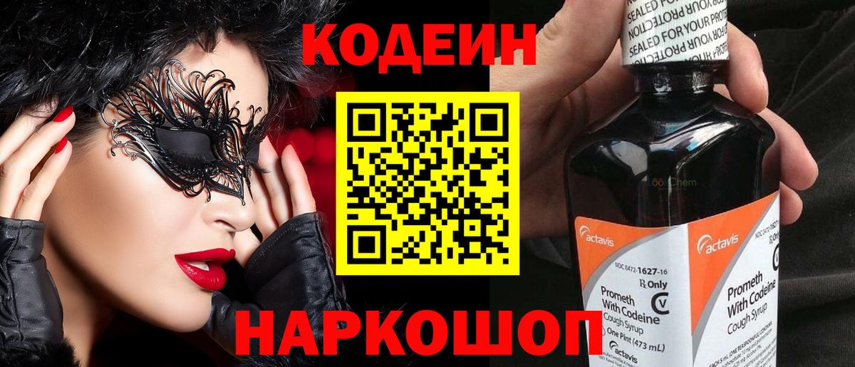 Кодеин напиток Lean (лин)  Вход с VPN  Куйбышев 